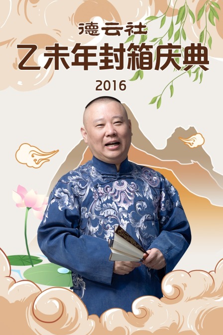 德云社乙未年封箱庆典2016}