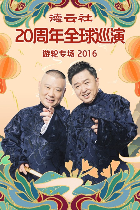 德云社20周年全球巡演游轮专场2016}