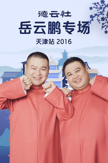 德云社岳云鹏专场天津站2016}
