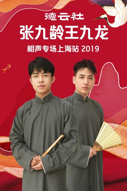 德云社张九龄王九龙相声专场上海站2019}