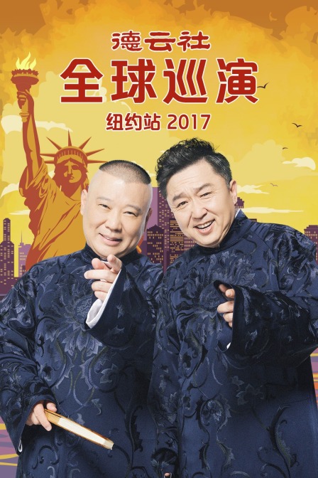 德云社全球巡演纽约站2017}