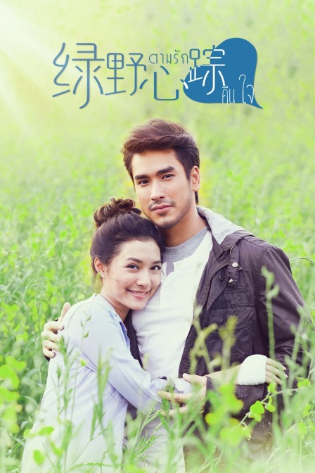 绿野心踪T第五季版}