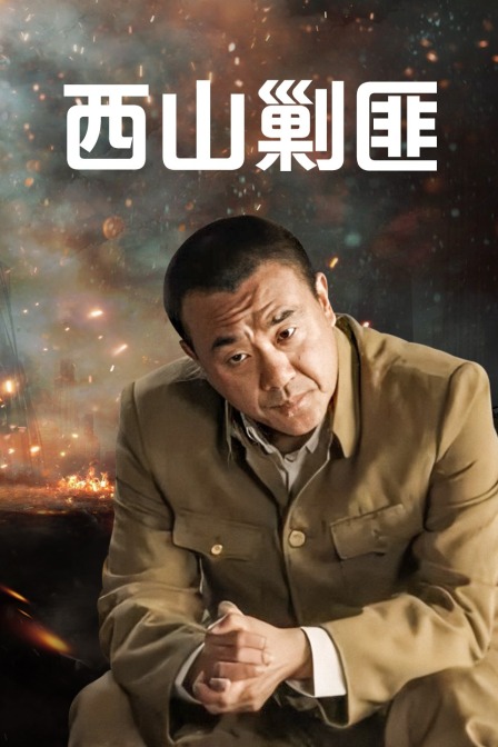 西山剿匪}