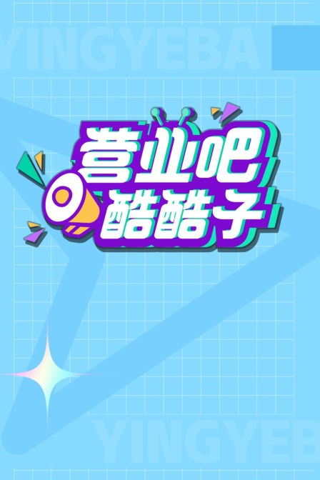 营业吧！酷酷子}