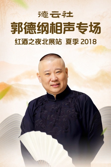 德云社郭德纲相声专场红酒之夜北展站夏季2018}