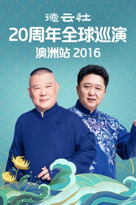 德云社20周年全球巡演澳洲站2016}