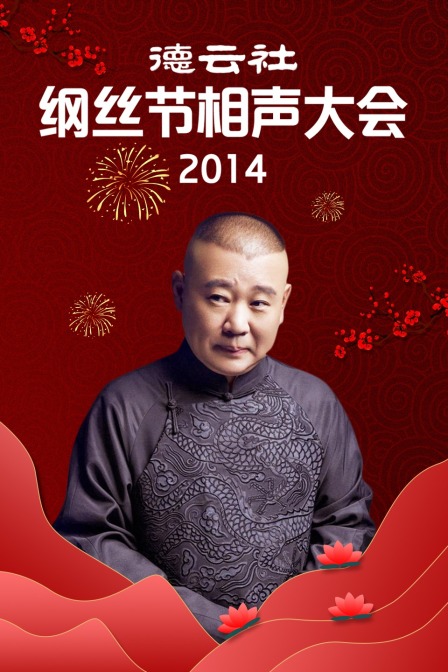 德云社纲丝节相声大会2014}