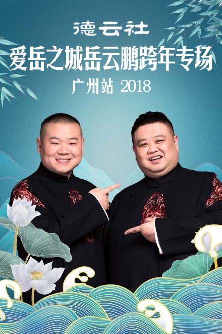 德云社爱岳之城岳云鹏跨年专场广州站2018}