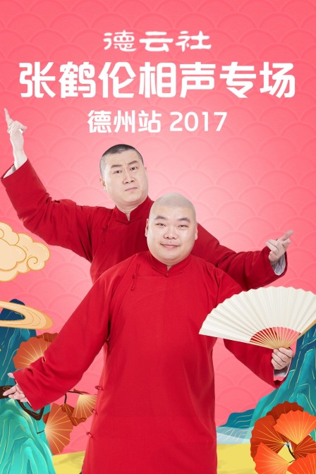 德云社张鹤伦相声专场德州站2017}