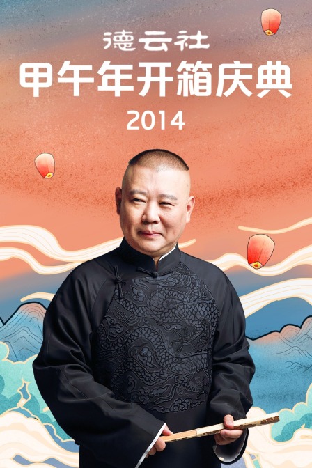 德云社甲午年开箱庆典2014}