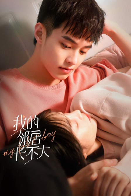 我的邻居长不大}