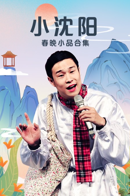 小沈阳春晚小品合集}