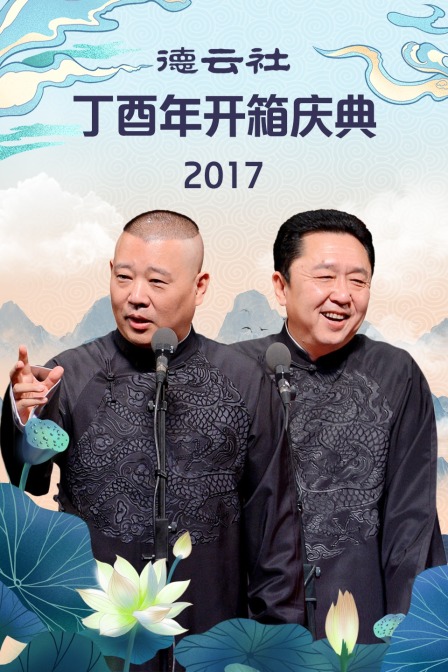 德云社丁酉年开箱庆典2017}