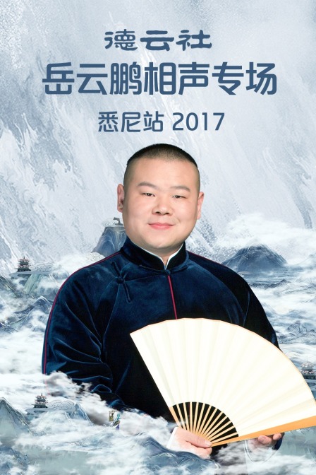 德云社岳云鹏相声专场悉尼站2017}