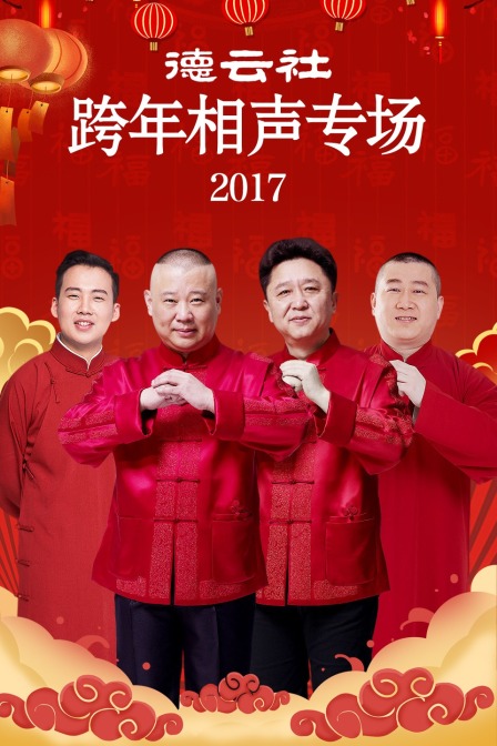 德云社跨年相声专场2017}