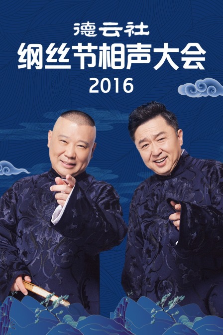 德云社纲丝节相声大会2016}