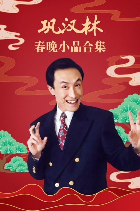 巩汉林春晚小品合集}