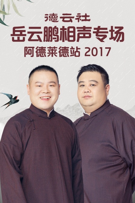 德云社岳云鹏相声专场阿德莱德站2017}