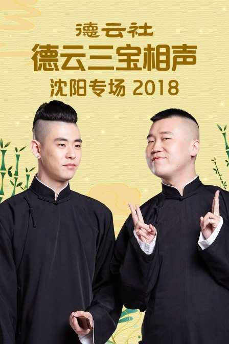 德云社德云三宝沈阳相声专场2018}
