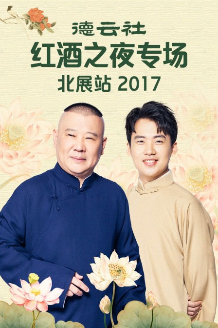 德云社红酒之夜专场北展站2017}