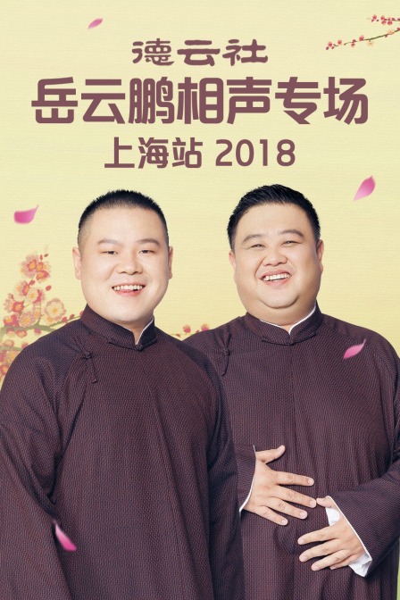 德云社岳云鹏相声专场上海站2018}