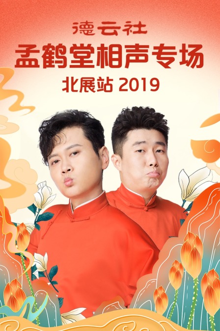 德云社孟鹤堂相声专场北展站2019}