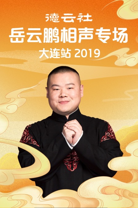 德云社岳云鹏相声专场大连站2019}