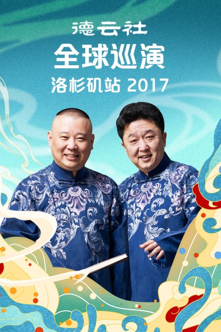 德云社全球巡演洛杉矶站2017}