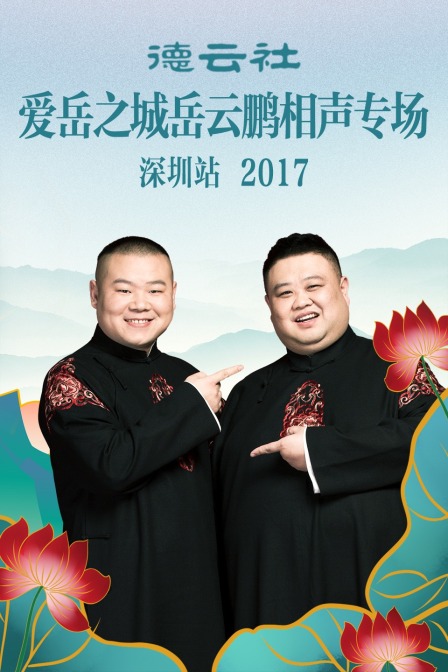 德云社爱岳之城岳云鹏相声专场深圳站2017}
