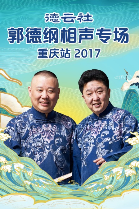 德云社郭德纲相声专场重庆站2017}