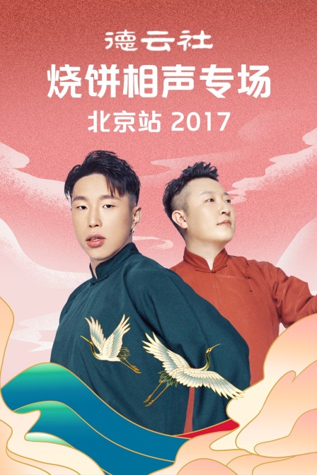 德云社烧饼相声专场北京站2017}