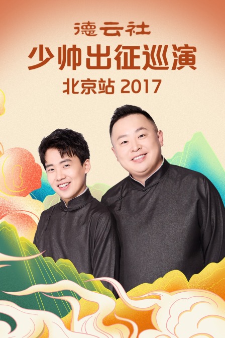 德云社少帅出征巡演北京站2017}
