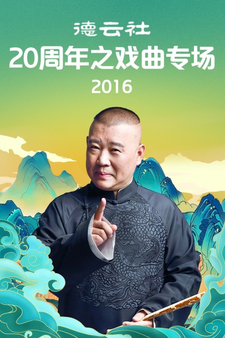 德云社20周年之戏曲专场2016}