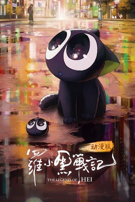 罗小黑战记动漫版}