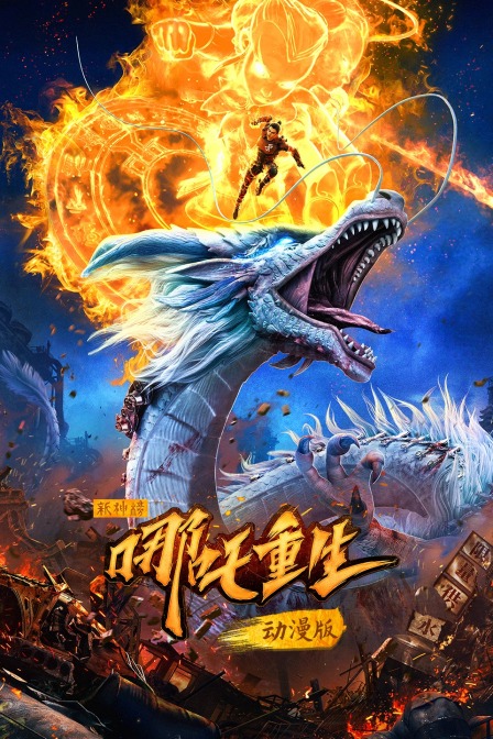 新神榜哪吒重生动漫版}