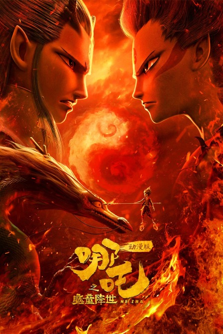 哪吒之魔童降世动漫版}