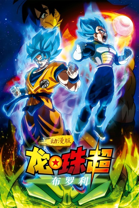 龙珠超布罗利动漫版}