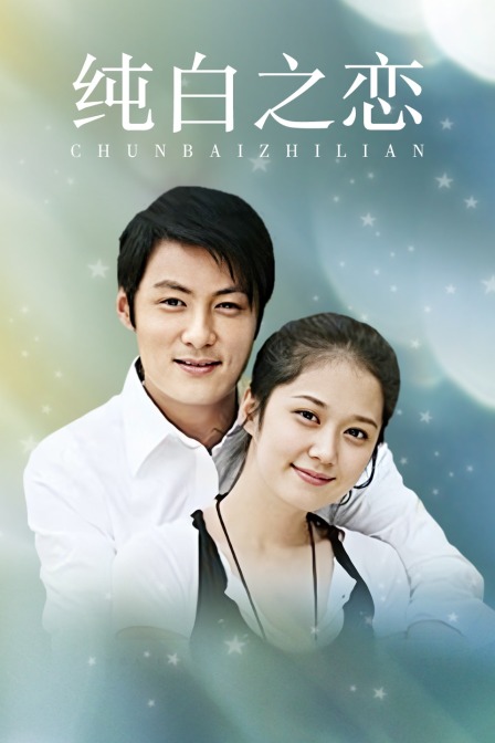 纯白之恋}
