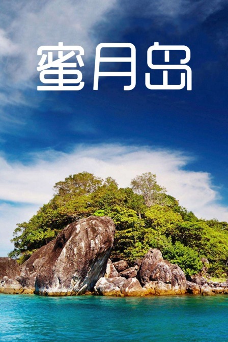 蜜月岛}