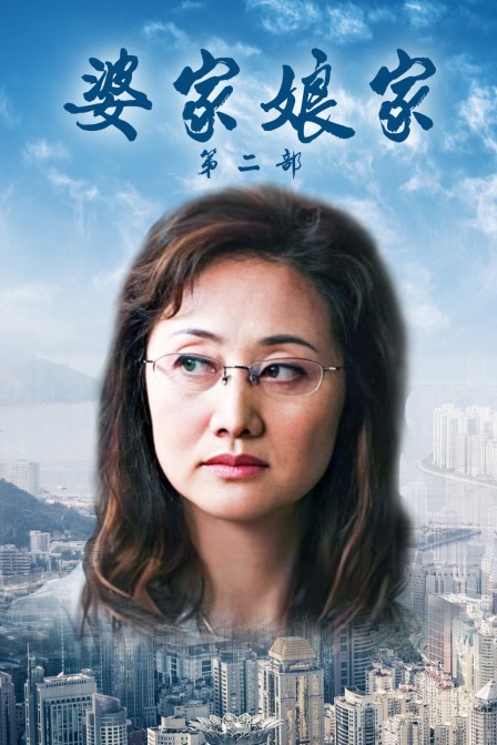 婆家娘家第二部}