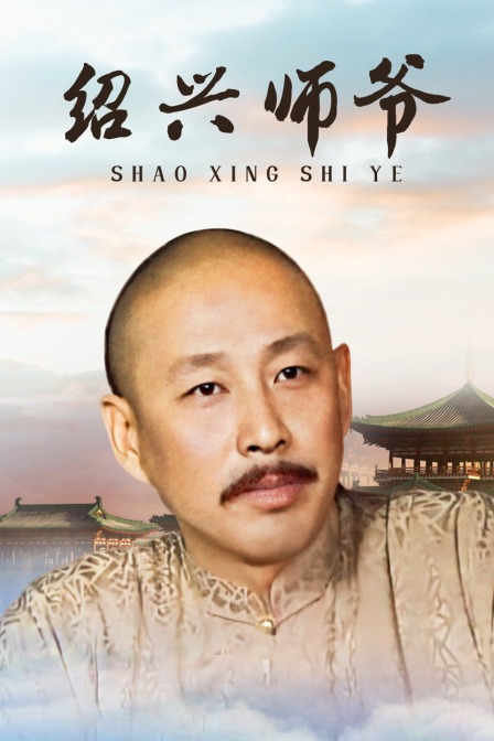 绍兴师爷}