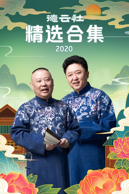 德云社精选合集2020}