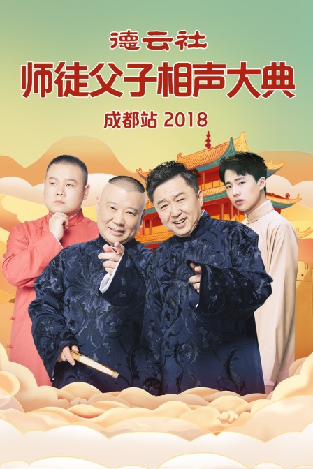 德云社师徒父子相声大典成都站2018}
