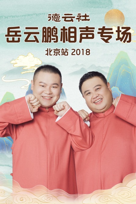 德云社岳云鹏相声专场北京站2018}
