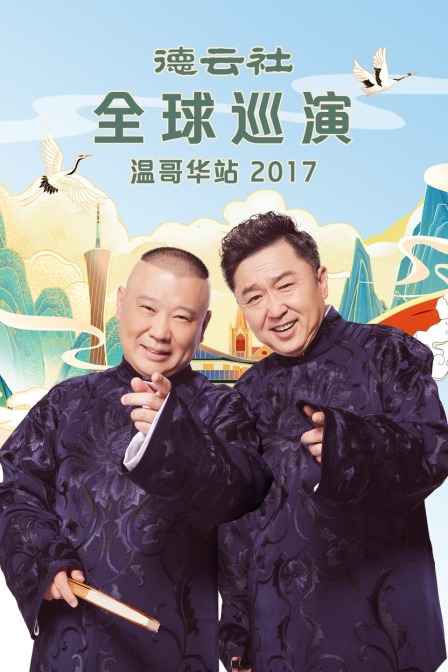 德云社全球巡演温哥华站2017}