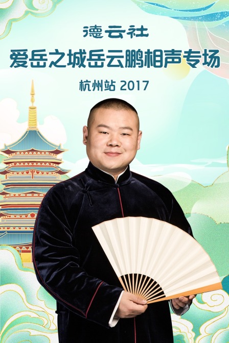 德云社爱岳之城岳云鹏相声专场杭州站2017}