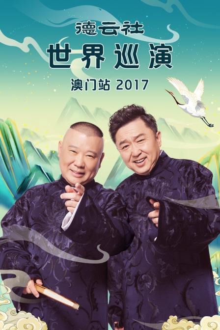 德云社世界巡演澳门站2017}