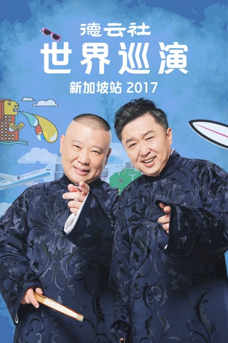 德云社世界巡演新加坡站2017}