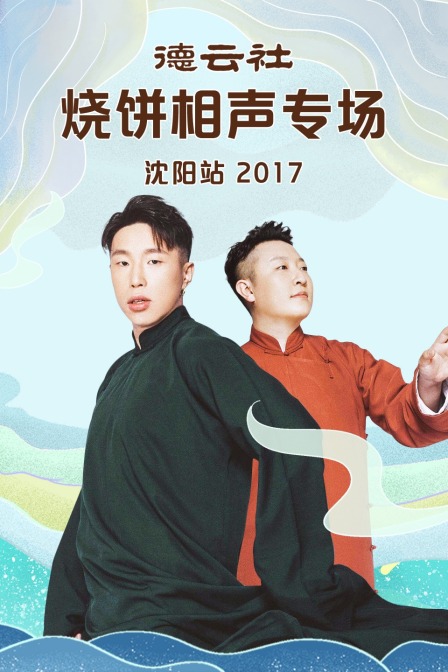 德云社烧饼相声专场沈阳站2017}