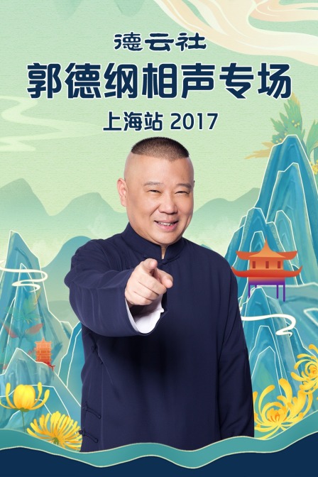 德云社郭德纲相声专场上海站2017}